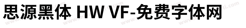 思源黑体 HW VF字体转换